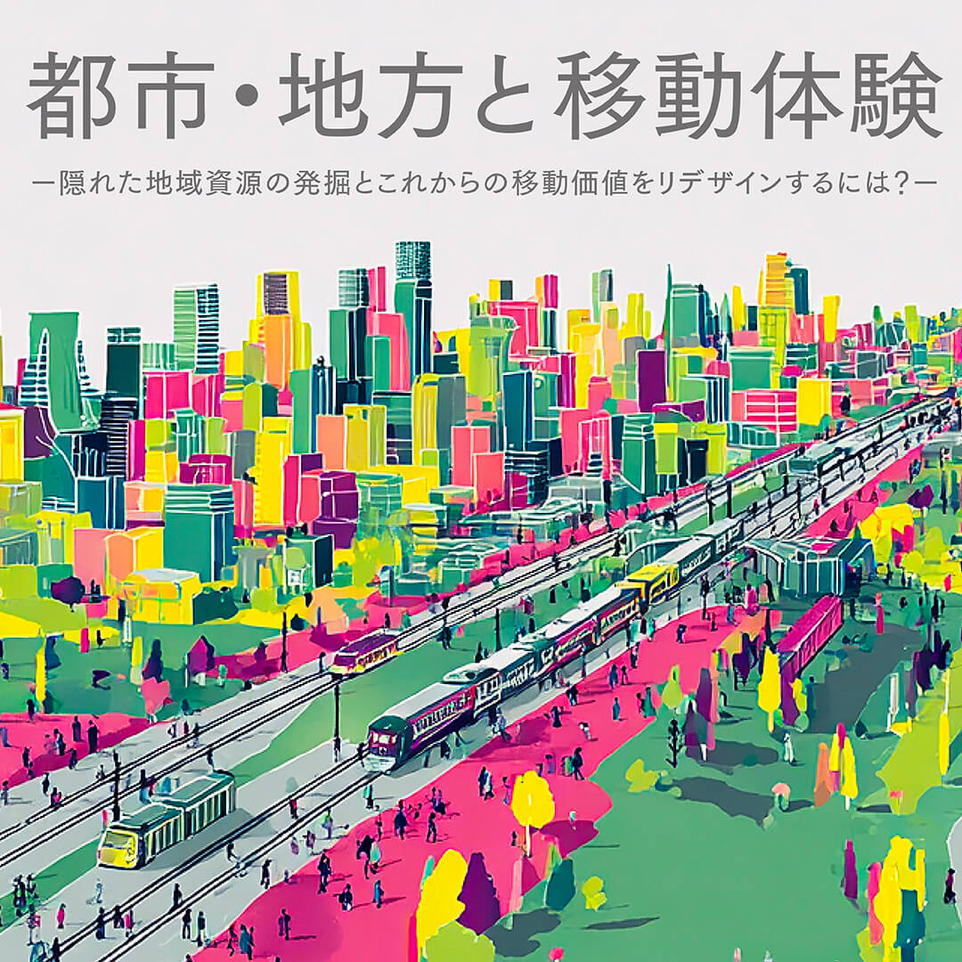 都市・地方と移動体験 ー隠れた地域資源の発掘とこれからの移動価値を