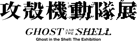 攻殻機動隊展